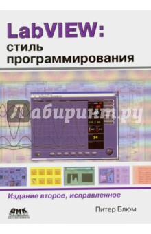LabVIEW: стиль программирования - Питер Блюм