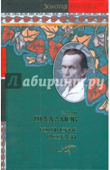 Варлам Шаламов - Колымские рассказы обложка книги Варлам Шаламов - Колымские рассказы обложка книги