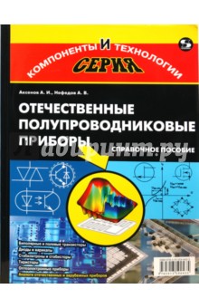 Отечественные полупроводниковые приборы - Аксенов, Нефедов