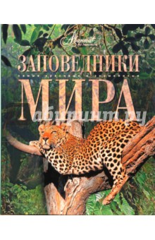 Заповедники мира обложка книги Заповедники мира обложка книги