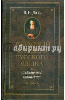 Толковый словарь русского языка: современное написание - Владимир Даль
