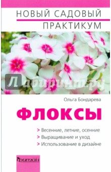 Флоксы - Ольга Бондарева
