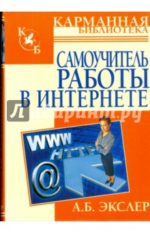 Самоучитель работы в интернете - Алекс Экслер