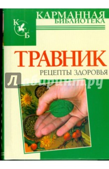 Травник. Рецепты здоровья