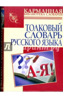 И. Васюкова - Толковый словарь русского языка: около 2000 слов обложка книги И. Васюкова - Толковый словарь русского языка: около 2000 слов обложка книги