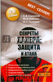 Глушаков, Тесленко, Бабенко - Секреты хакера: защита и атака обложка книги Глушаков, Тесленко, Бабенко - Секреты хакера: защита и атака обложка книги