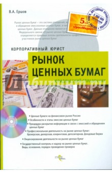 Владимир Ершов - Рынок ценных бумаг: юридический справочник обложка книги Владимир Ершов - Рынок ценных бумаг: юридический справочник обложка книги