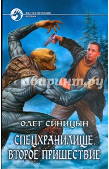Спецхранилище. Второе пришествие