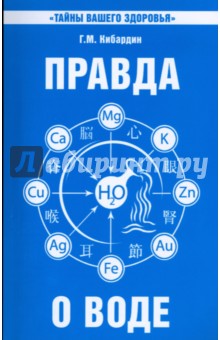 Геннадий Кибардин - Правда о воде обложка книги Геннадий Кибардин - Правда о воде обложка книги