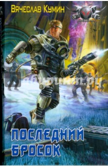 Вячеслав Кумин - Последний бросок обложка книги Вячеслав Кумин - Последний бросок обложка книги