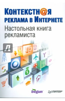 Контекстная реклама в Интернете. Настольная книга рекламиста