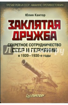 Заклятая дружба. Секретное сотрудничество СССР и Германии в 1920–1930-е годы - Юлия Кантор