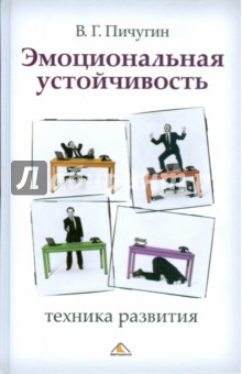Виталий Пичугин - Эмоциональная устойчивость: техника развития обложка книги Виталий Пичугин - Эмоциональная устойчивость: техника развития обложка книги