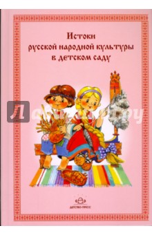 И. Гаврилова - Истоки русской народной культуры в детском саду обложка книги И. Гаврилова - Истоки русской народной культуры в детском саду обложка книги