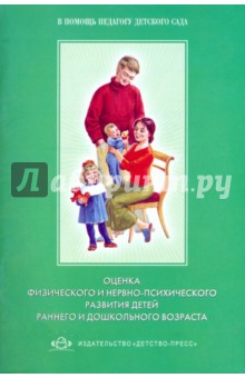 Оценка физического и нервно-психического развития детей раннего и дошкольного возраста обложка книги Оценка физического и нервно-психического развития детей раннего и дошкольного возраста обложка книги