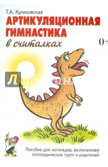 Артикуляционная гимнастика в считалках. Пособие для логопедов, воспитателей и родителей