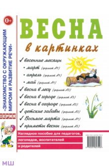 Весна в картинках. Наглядное пособие для педагогов, логопедов, воспитателей и родителей обложка книги Весна в картинках. Наглядное пособие для педагогов, логопедов, воспитателей и родителей обложка книги