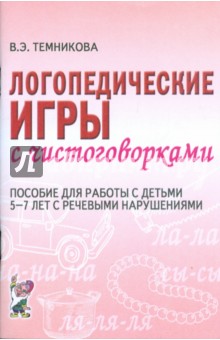 Валентина Темникова - Логопедические игры с чистоговорками. Пособие для работы с детьми 5-7 лет с речевыми нарушениями обложка книги Валентина Темникова - Логопедические игры с чистоговорками. Пособие для работы с детьми 5-7 лет с речевыми нарушениями обложка книги