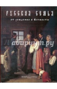 Русская семья. От рождения к вечности обложка книги Русская семья. От рождения к вечности обложка книги