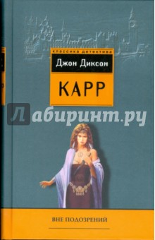 Вне подозрений - Джон Карр