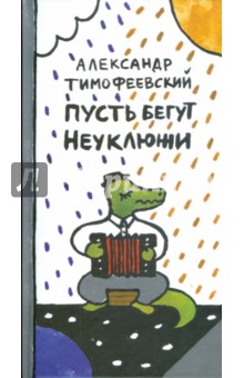 Александр Тимофеевский - Пусть бегут неуклюжи обложка книги Александр Тимофеевский - Пусть бегут неуклюжи обложка книги