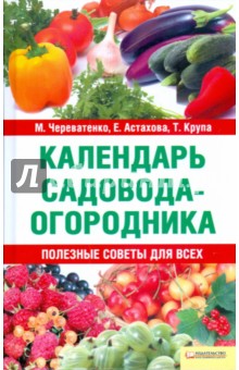 Череватенко, Астахова, Крупа - Календарь садовода-огородника обложка книги Череватенко, Астахова, Крупа - Календарь садовода-огородника обложка книги