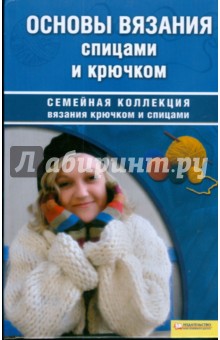 Основы вязания спицами и крючком - Татьяна Чижик