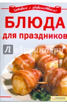 Л. Добронос - Блюда для праздников обложка книги Л. Добронос - Блюда для праздников обложка книги