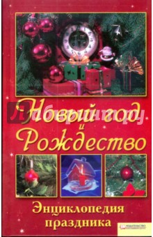 Марина Костромицкая - Новый год и Рождество. Энциклопедия праздника обложка книги Марина Костромицкая - Новый год и Рождество. Энциклопедия праздника обложка книги