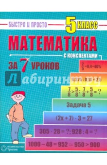 Математика: 5 класс за 7 уроков - Наталья Лахова