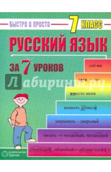 Русский язык: 7 класс за 7 уроков - Максим Кравцов