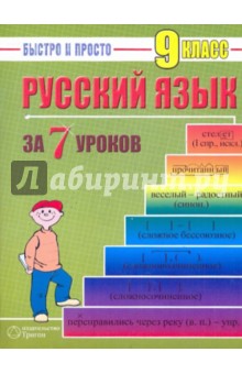 Русский язык: 9 класс за 7 уроков - Максим Кравцов