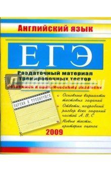 ЕГЭ. Английский язык: Раздаточный материал тренировочных тестов - Елена Северинова