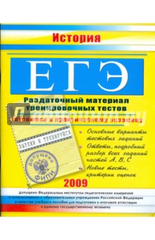 Константин Северинов - ЕГЭ. История: раздаточный материал тренировочных тестов. 2009 г. обложка книги Константин Северинов - ЕГЭ. История: раздаточный материал тренировочных тестов. 2009 г. обложка книги