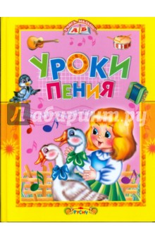 Уроки пения обложка книги Уроки пения обложка книги