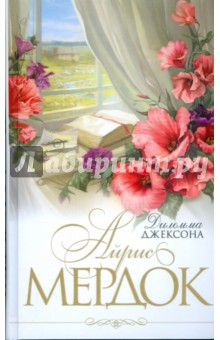 Дилемма Джексона - Айрис Мердок