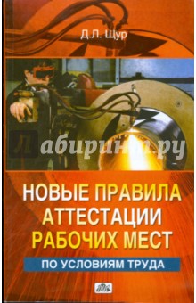 Денис Щур - Новые правила аттестации рабочих мест по условиям труда. Практическое пособие обложка книги Денис Щур - Новые правила аттестации рабочих мест по условиям труда. Практическое пособие обложка книги
