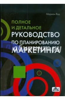 Полное и детальное руководство по планированию маркетинга - Мариан Вуд