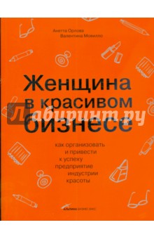 Орлова, Мовилло - Женщина в красивом бизнесе: Как организовать и привести к успеху предприятие индустрии красоты обложка книги Орлова, Мовилло - Женщина в красивом бизнесе: Как организовать и привести к успеху предприятие индустрии красоты обложка книги