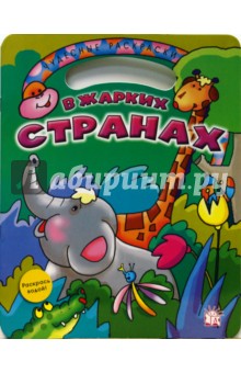 Чудесные раскраски. В жарких странах