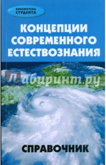 Лия Селиверстова - Концепции современного естествознания: Справочник обложка книги Лия Селиверстова - Концепции современного естествознания: Справочник обложка книги