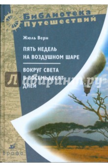 Пять недель на воздушном шаре (С-1490) - Жюль Верн