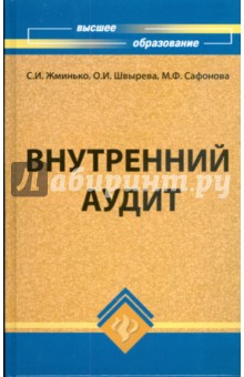 Сафонова, Жминько, Швырева - Внутренний аудит обложка книги Сафонова, Жминько, Швырева - Внутренний аудит обложка книги