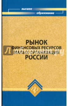 Чапек, Рябошапко, Веселов, Будницкая - Рынок финансовых ресурсов малых организаций России обложка книги Чапек, Рябошапко, Веселов, Будницкая - Рынок финансовых ресурсов малых организаций России обложка книги