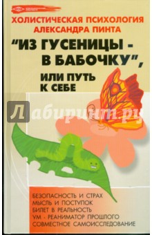 Из гусеницы - в бабочку, или Путь к себе - Александр Пинт