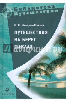 Николай Миклухо-Маклай - Путешествия на берег Маклая (3418) обложка книги Николай Миклухо-Маклай - Путешествия на берег Маклая (3418) обложка книги