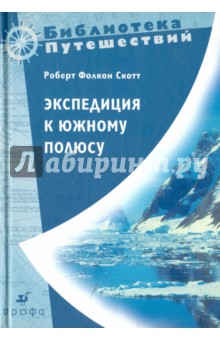 Фалкон Скотт - Экспедиция к Южному полюсу. 1910-1912 гг. Прощальные письма обложка книги Фалкон Скотт - Экспедиция к Южному полюсу. 1910-1912 гг. Прощальные письма обложка книги