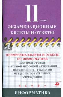 Николай Угринович - Примерные билеты и ответы по информатике для подготовки к устной итоговой аттестации 11 кл. обложка книги Николай Угринович - Примерные билеты и ответы по информатике для подготовки к устной итоговой аттестации 11 кл. обложка книги