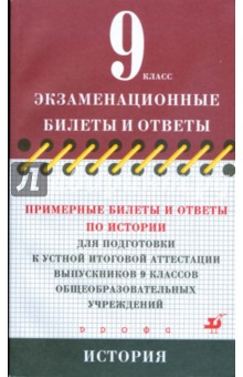 Брандт, Клоков - Примерные билеты и ответы по истории для подготовки к устной итоговой аттестации 9 классов обложка книги Брандт, Клоков - Примерные билеты и ответы по истории для подготовки к устной итоговой аттестации 9 классов обложка книги
