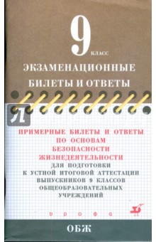 Латчук, Миронов, Мишин - Примерные билеты и ответы по ОБЖ подготовки к устной итоговой аттестации выпускников 9 кл. обложка книги Латчук, Миронов, Мишин - Примерные билеты и ответы по ОБЖ подготовки к устной итоговой аттестации выпускников 9 кл. обложка книги